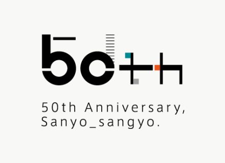 三洋産業はおかげさまで50周年を迎えました。